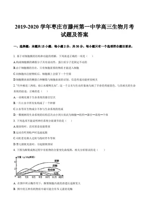 2019-2020学年枣庄市滕州第一中学高三生物月考试题及答案