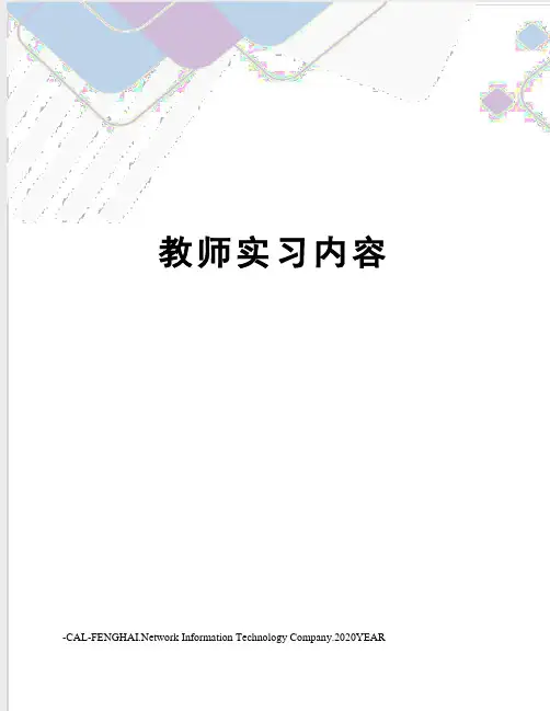 教师实习内容