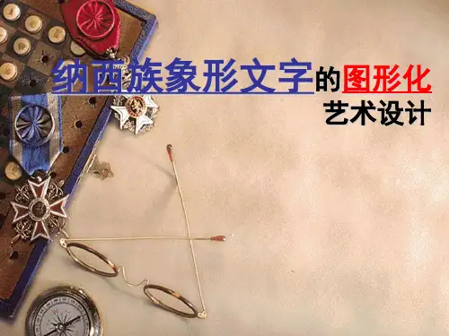 纳西族象形文字的图形化