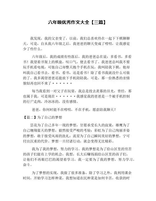 六年级优秀作文大全【三篇】