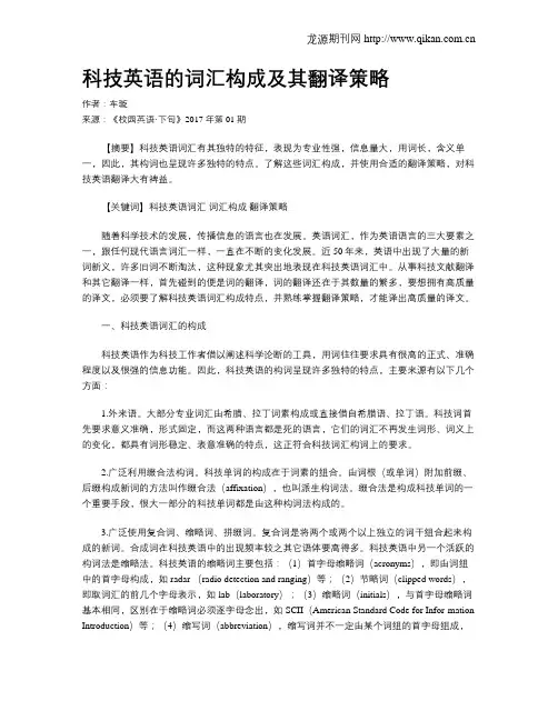 科技英语的词汇构成及其翻译策略