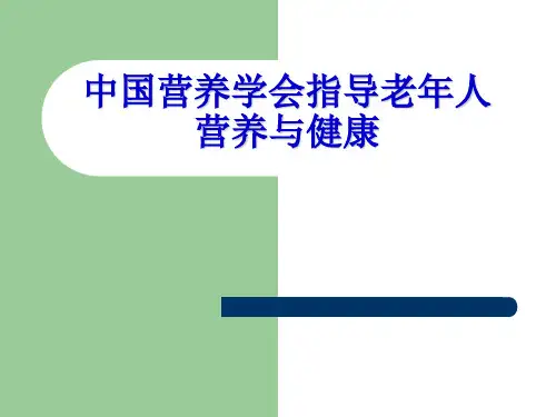 中国营养学会指导老年人营养与健康