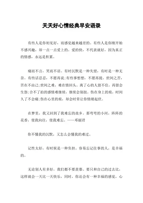 天天好心情经典早安语录