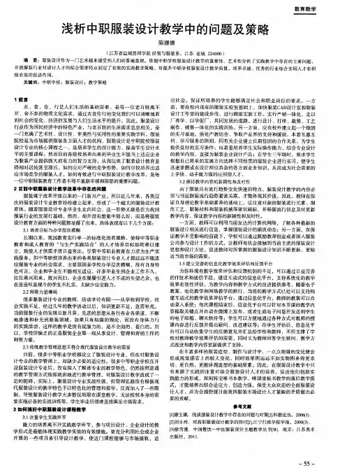 浅析中职服装设计教学中的问题及策略