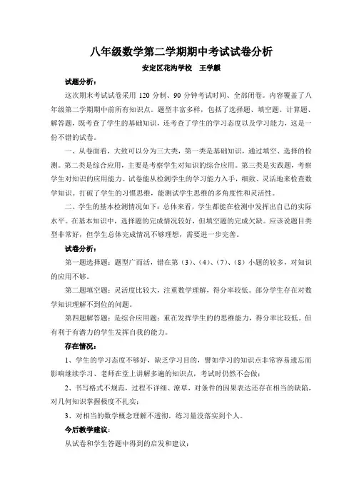 八年级数学期中考试试卷分析 2