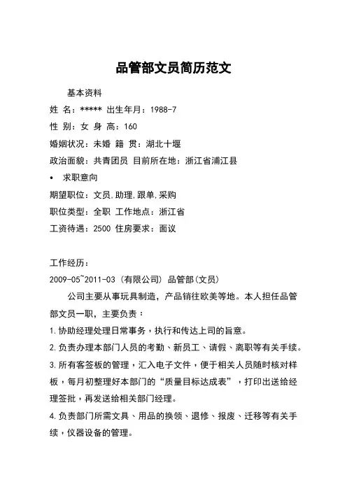 品管部文员简历范文