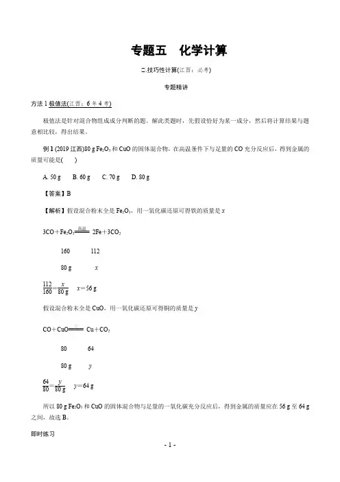 2020年江西省中考总复习专题复习训练：：专题五 化学计算
