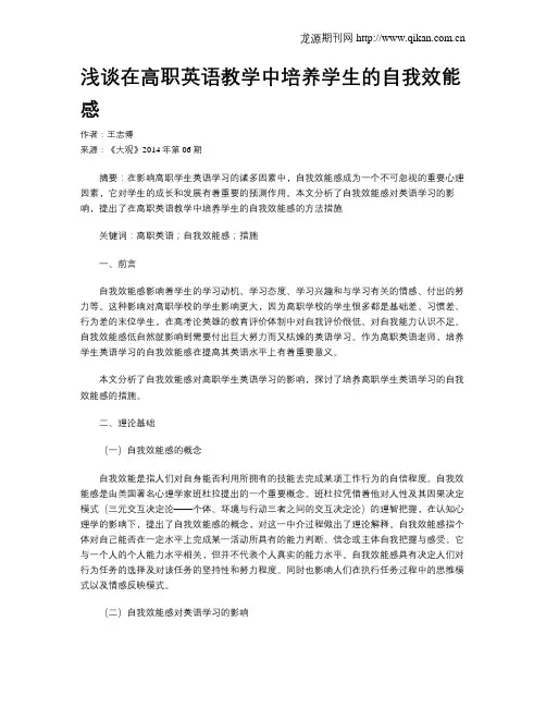 浅谈在高职英语教学中培养学生的自我效能感