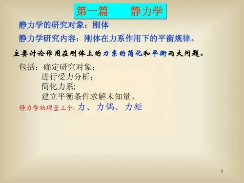 第一章静力学的基本概念