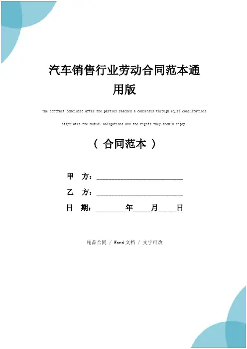 汽车销售行业劳动合同范本通用版