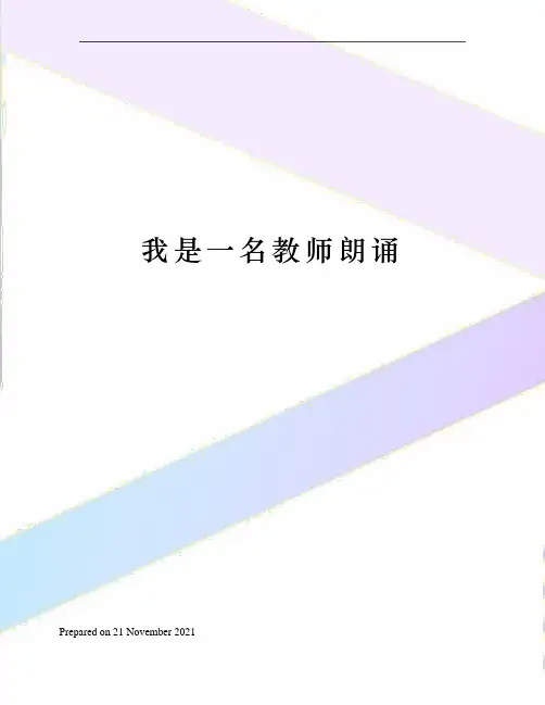 我是一名教师朗诵