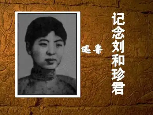 《记念刘和珍君》最新课件
