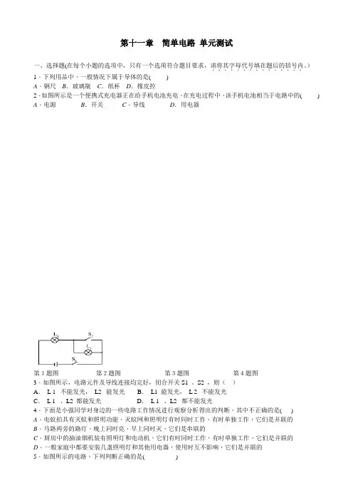 北师大版物理 九年级上册 第十一章  简单电路 单元测试(含答案)