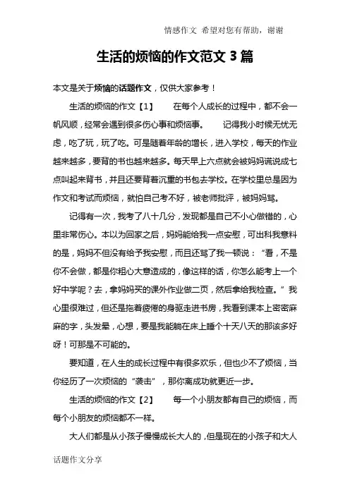 生活的烦恼的作文范文3篇