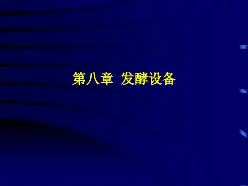 第八章 发酵设备