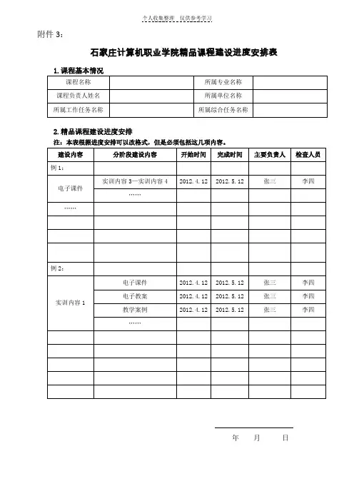 石家庄计算机职业学院精品课程建设进度安排表