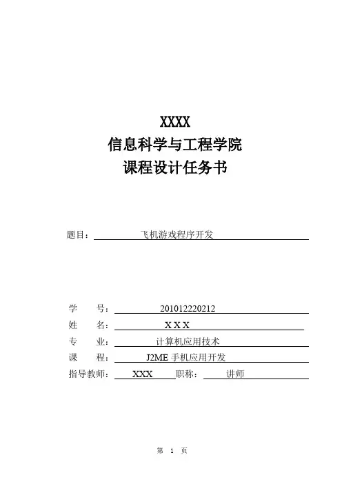 J2me课程设计--飞机游戏程序开发