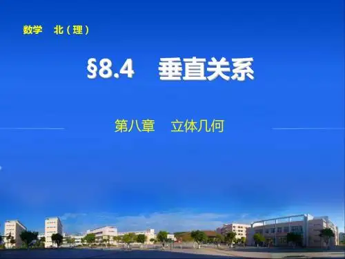 2015届高三数学北师大版(通用,理)总复习课件第八章 8.4
