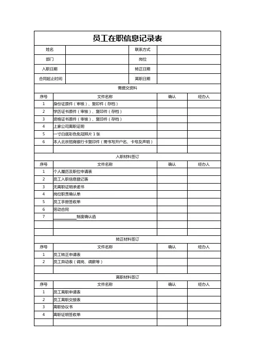 员工在职信息记录表(方便调档)