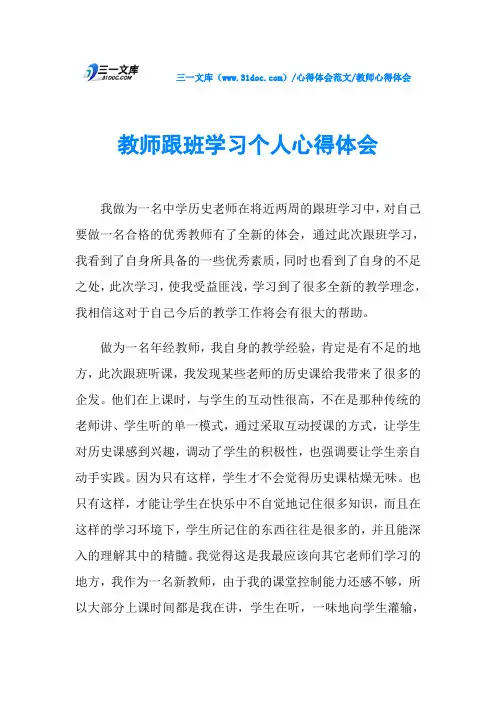 教师心得体会教师跟班学习个人心得体会
