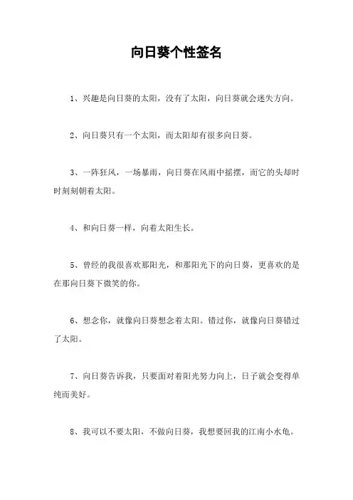 向日葵个性签名