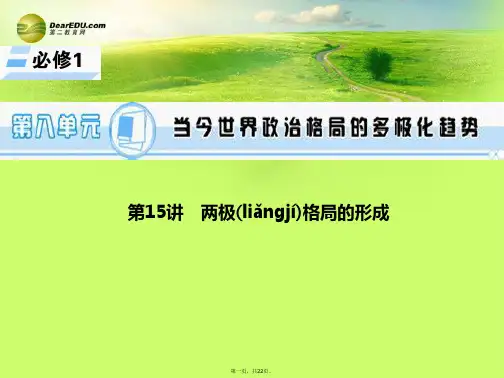 高考历史一轮总复习 第15讲 两极格局的形成课件 新人教版必修1