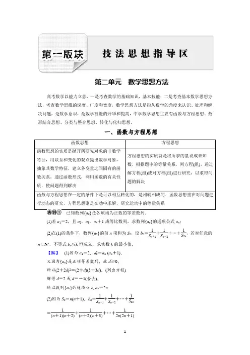 2018大二轮高考总复习文数文档：第1板块 第2单元 数学思想方法 Word版含解析