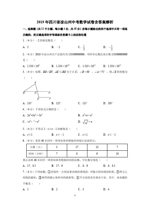 2019年四川省凉山州中考数学试卷含答案解析