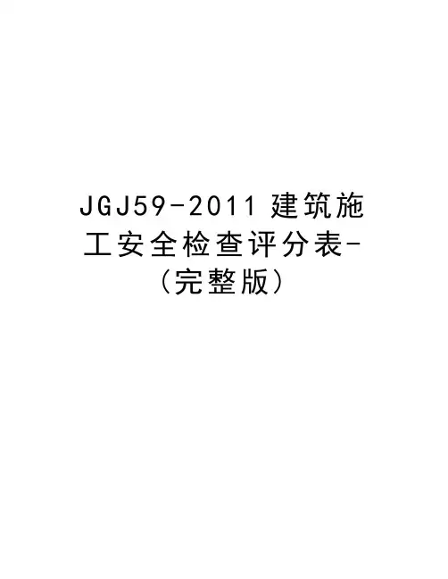 jgj59-建筑施工安全检查评分表-(完整版)教案资料
