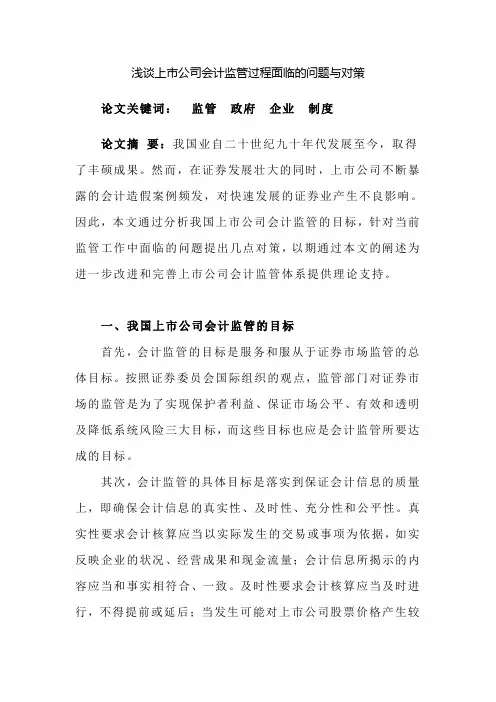 浅谈上市公司会计监管过程面临的问题与对策