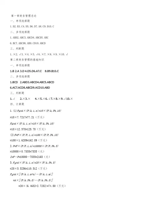 财务管理课后答案(张玉英主编)