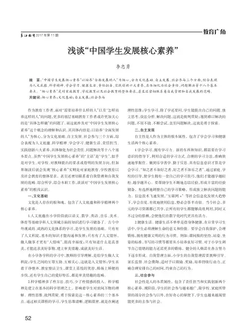 浅谈“中国学生发展核心素养”