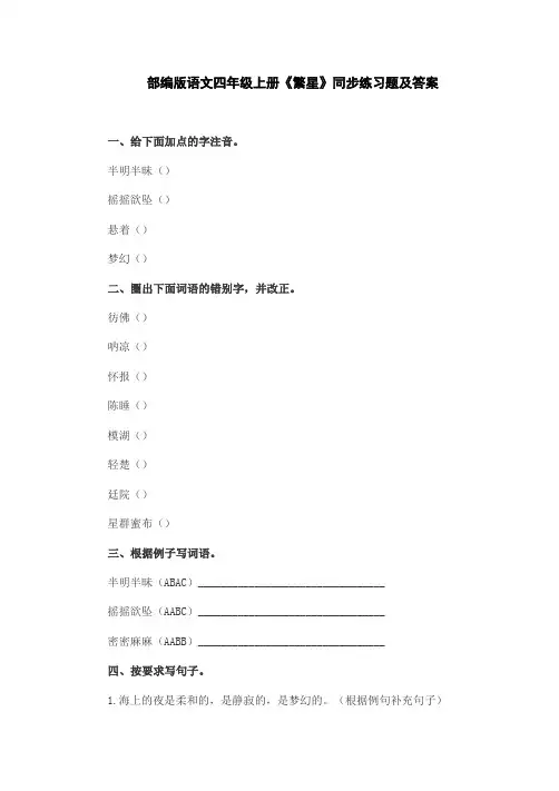 部编版语文四年级上册《繁星》同步练习题及答案