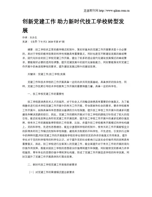 创新党建工作 助力新时代技工学校转型发展