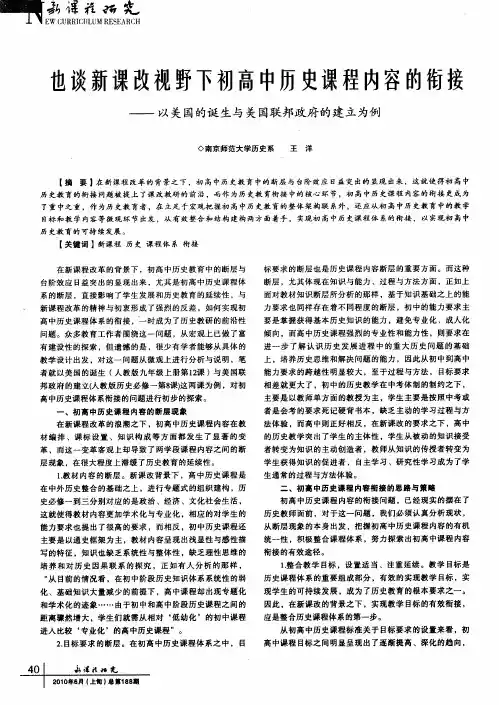 也谈新课改视野下初高中历史课程内容的衔接——以美国的诞生与美国联邦政府的建立为例