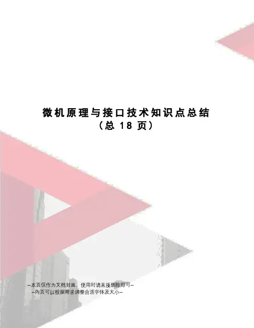 微机原理与接口技术知识点总结