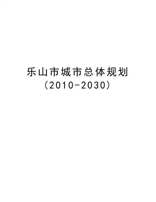 乐山市城市总体规划(-2030)资料