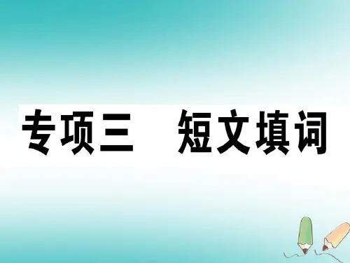 2019年秋季八年级英语上册 期末复习专项 专项三 短文填词习题课件 人教新目标版