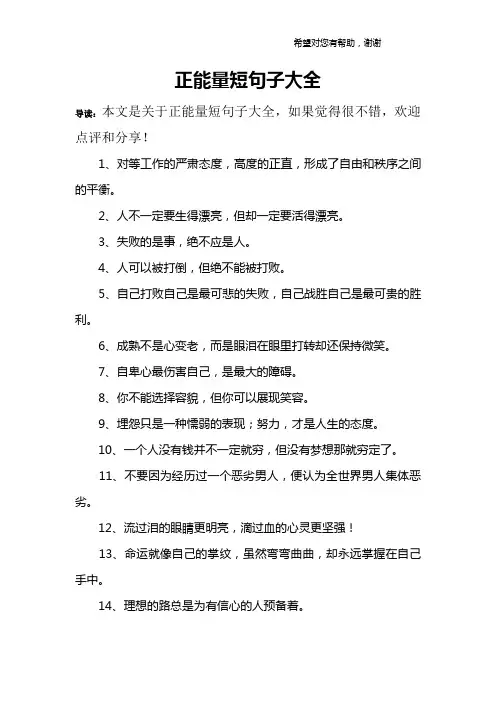 正能量短句子大全