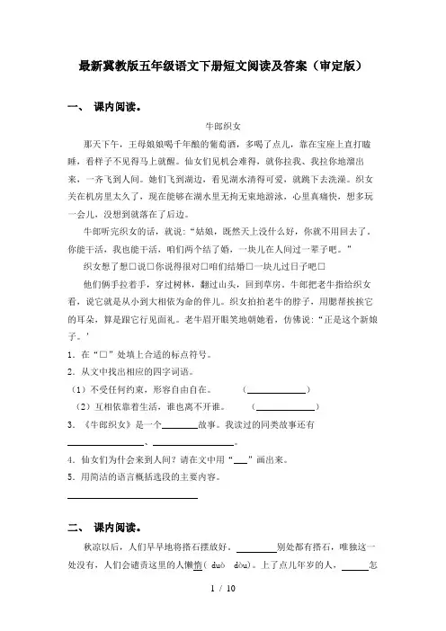最新冀教版五年级语文下册短文阅读及答案(审定版)