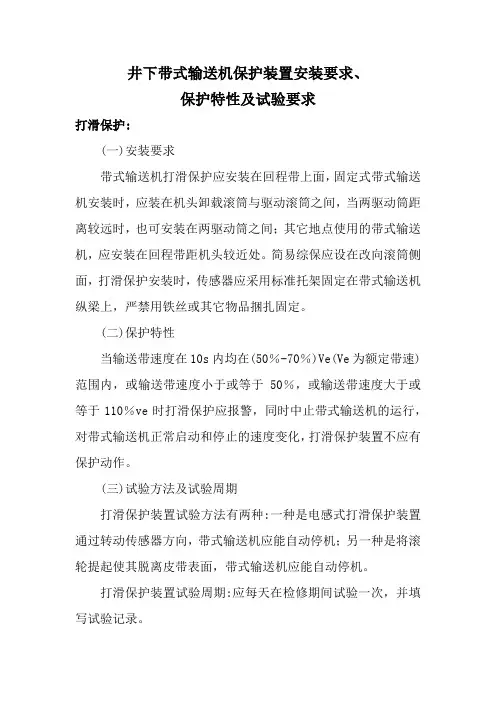 矿井皮带装置保护安装要求