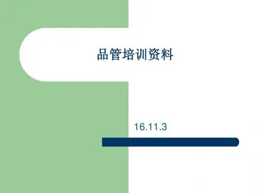 品质管理——品管培训资料