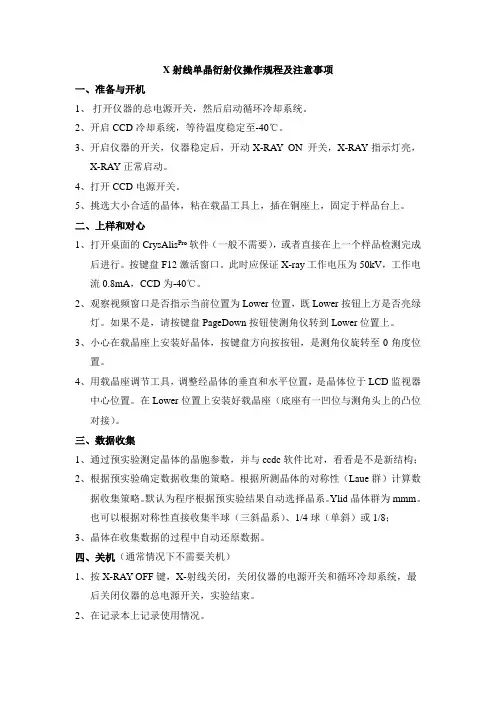 X射线单晶衍射仪操作规程及注意事项