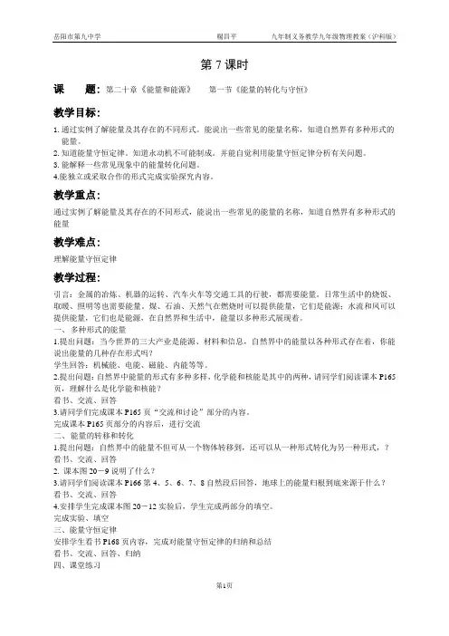 7第一节《能量的转化与守恒》