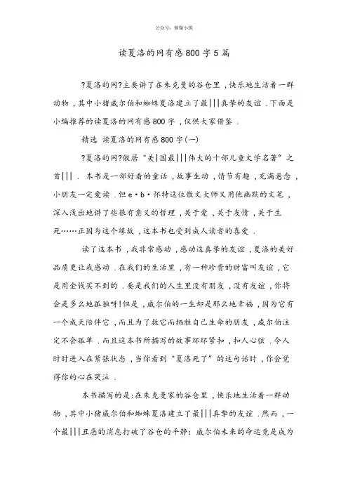 读夏洛的网有感800字5篇