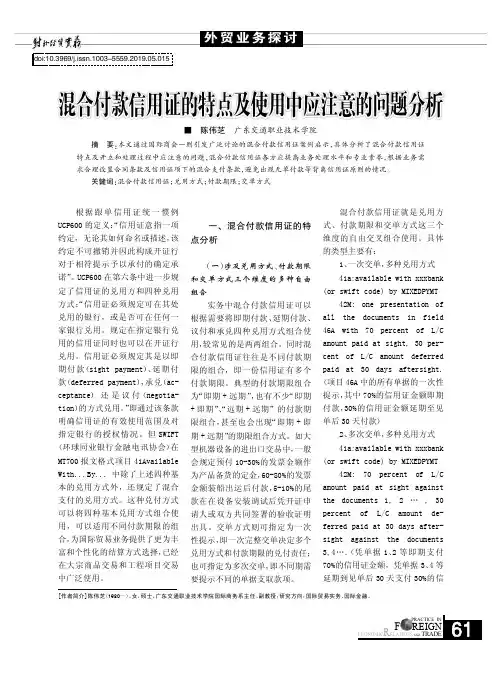 混合付款信用证的特点及使用中应注意的问题分析