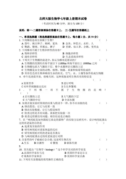 北师大版生物学七年级上册期末试卷