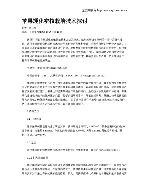 苹果矮化密植栽培技术探讨