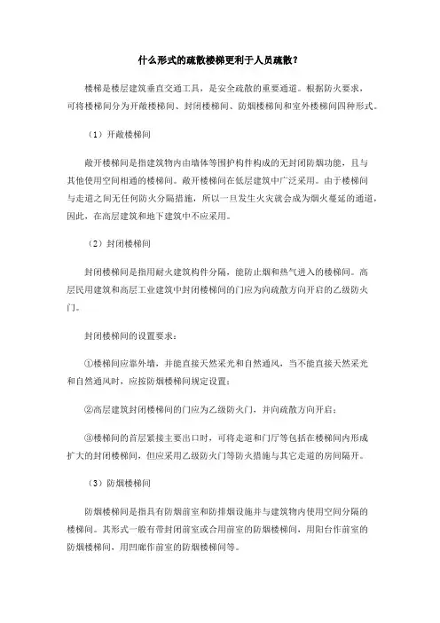什么形式的疏散楼梯更利于人员疏散？