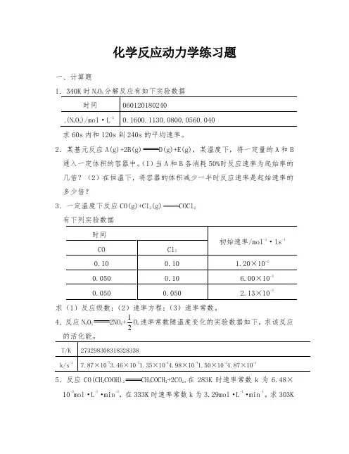化学反应动力学练习题1